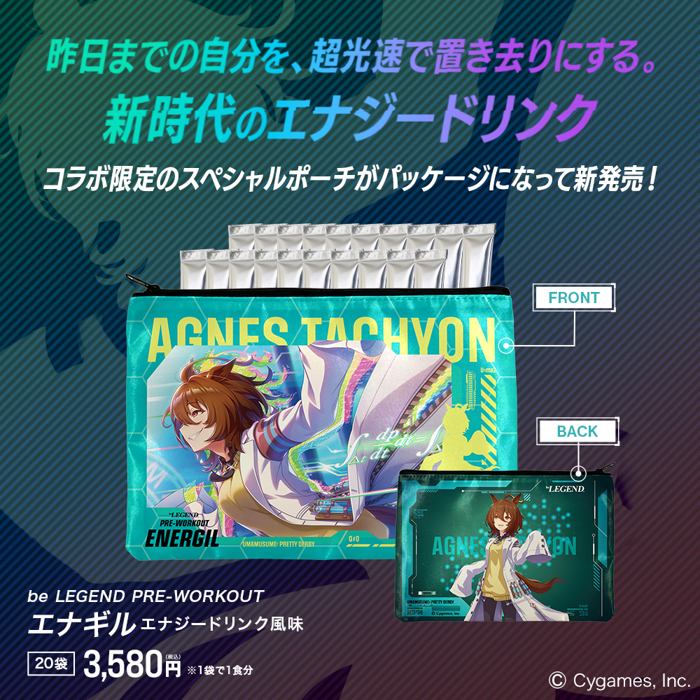 ビーレジェンド  プレワークアウト エナギル ウマ娘 プリティーダービー エナジードリンク風味（アグネスタキオン）
