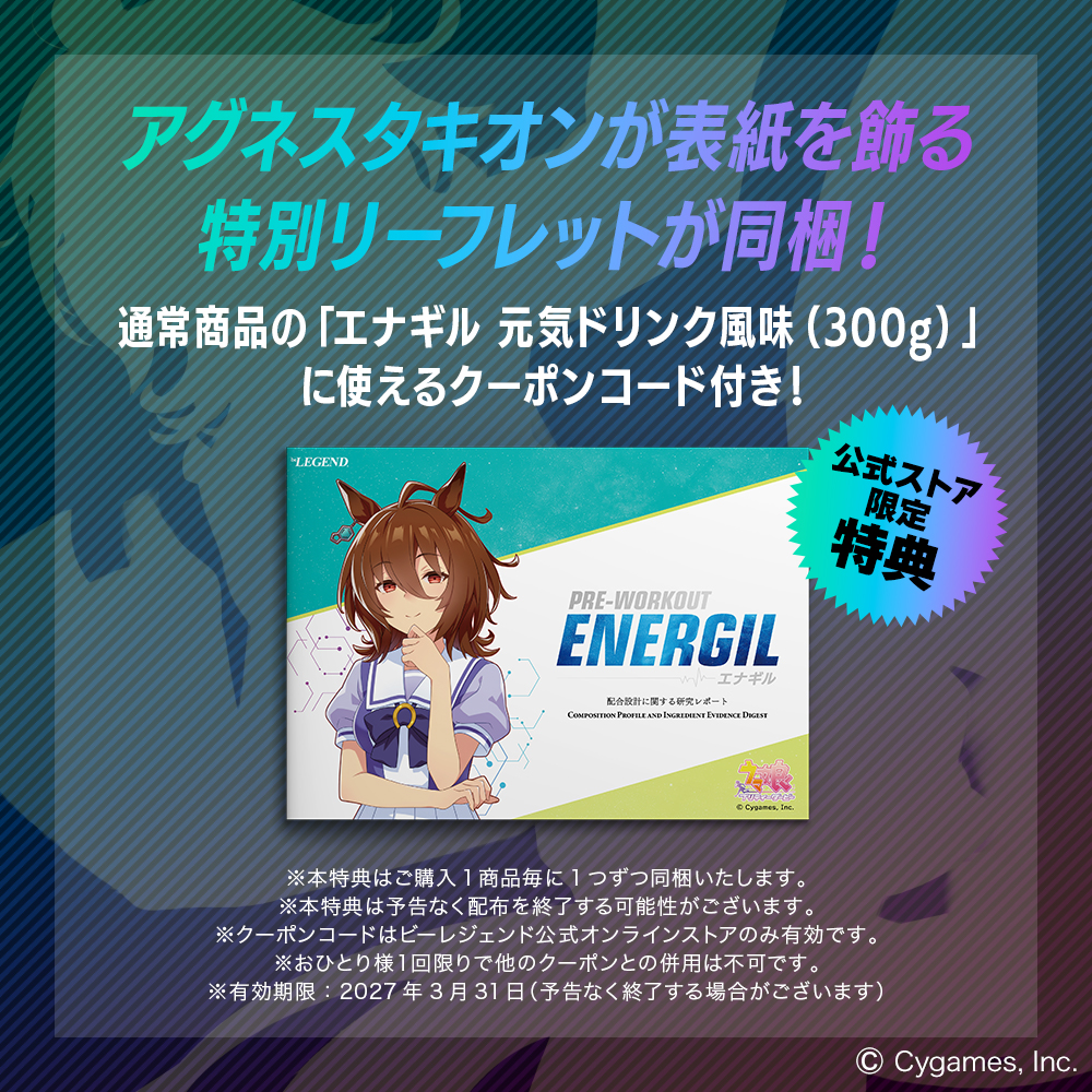 ビーレジェンド  プレワークアウト エナギル ウマ娘 プリティーダービー エナジードリンク風味（アグネスタキオン）
