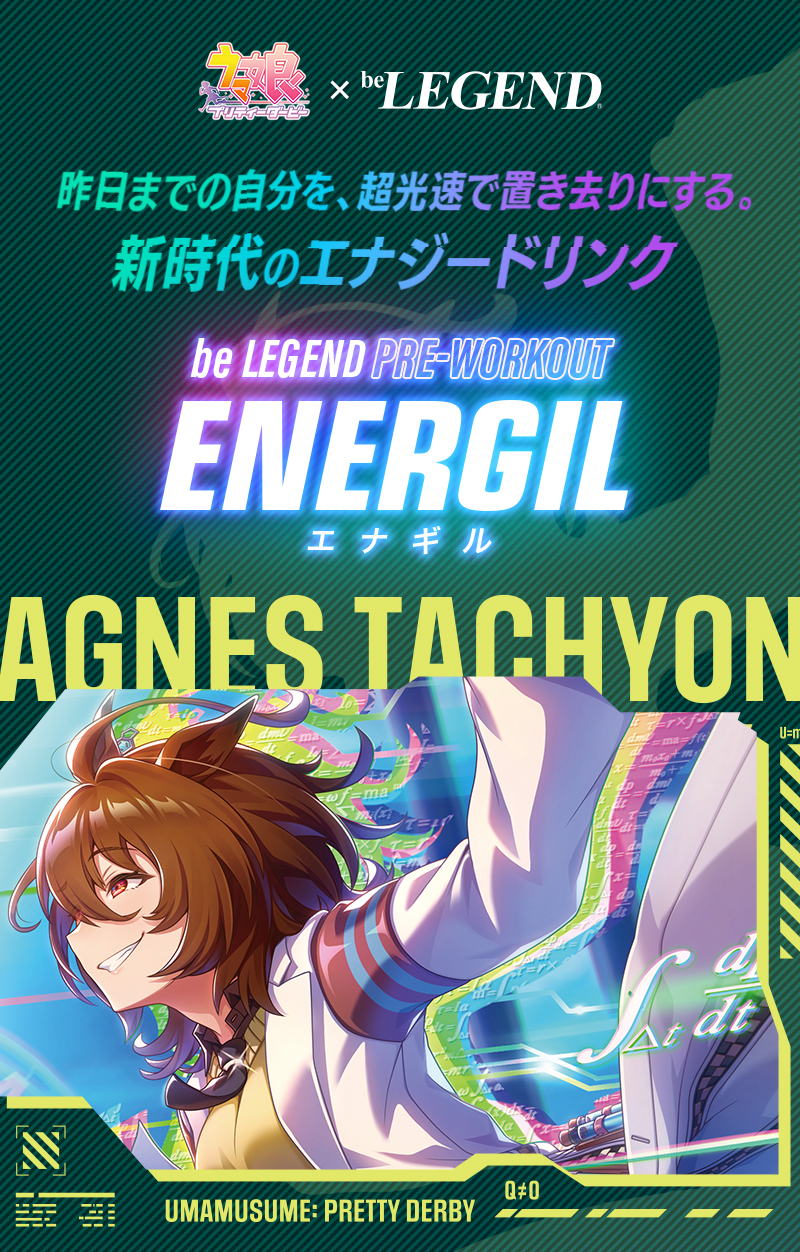 ビーレジェンドプロテイン プレワークアウト エナギル ウマ娘 プリティーダービー エナジードリンク風味（アグネスタキオン）