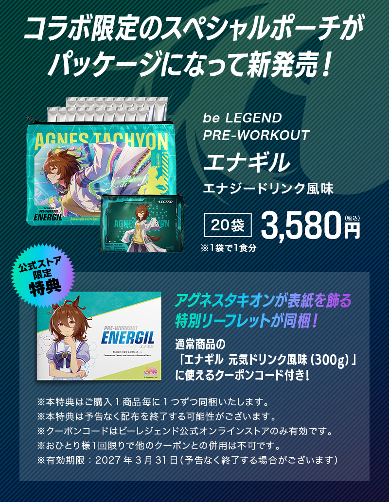 ビーレジェンドプロテイン プレワークアウト エナギル ウマ娘 プリティーダービー エナジードリンク風味（アグネスタキオン）