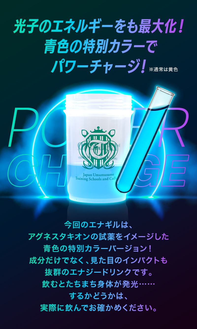 ビーレジェンドプロテイン プレワークアウト エナギル ウマ娘 プリティーダービー エナジードリンク風味（アグネスタキオン）