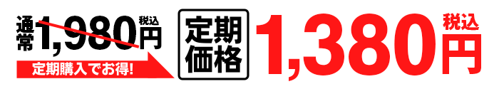 お得な定期購入はこちら