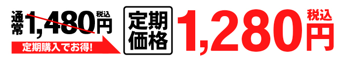 お得な定期購入はこちら