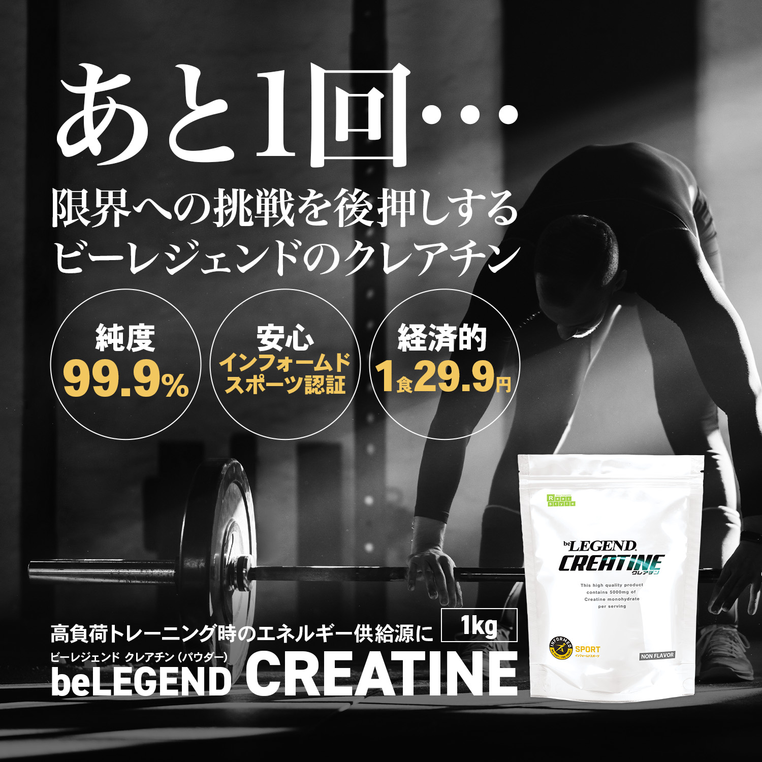 ビーレジェンド クレアチン スプーン付き【1kg】