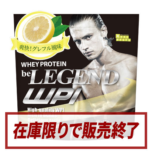 ビーレジェンド WPIプロテイン 爽快！グレフル風味【900g】 スプーン付き