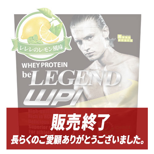 ビーレジェンド WPIプロテイン レレレのレモン風味【900g】 スプーン付き