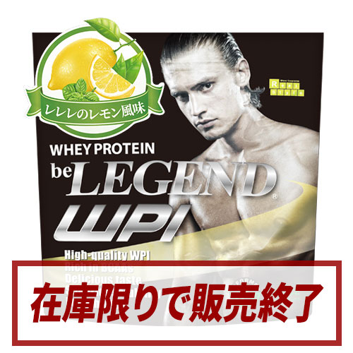 ビーレジェンド WPIプロテイン レレレのレモン風味【900g】 スプーン付き