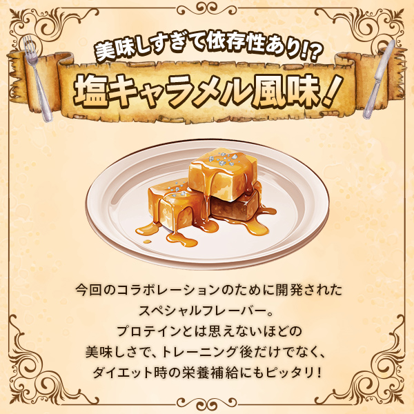 WPC グランブルーファンタジー 塩キャラメル風味【900g】