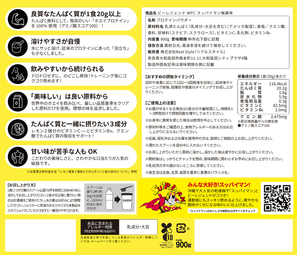 ビーレジェンド WPC スッパイマン梅風味