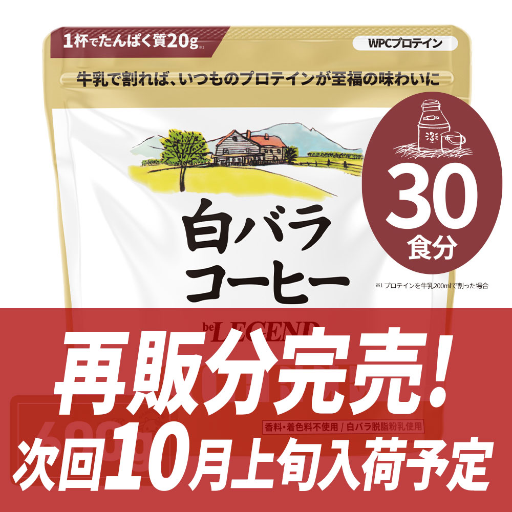 WPCプロテイン 白バラコーヒー風味【600g】　※商品ページが変更になりました