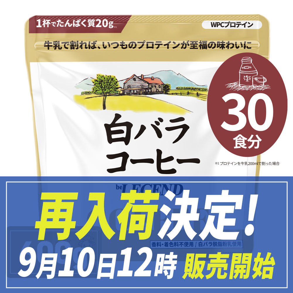 WPCプロテイン 白バラコーヒー風味【600g】