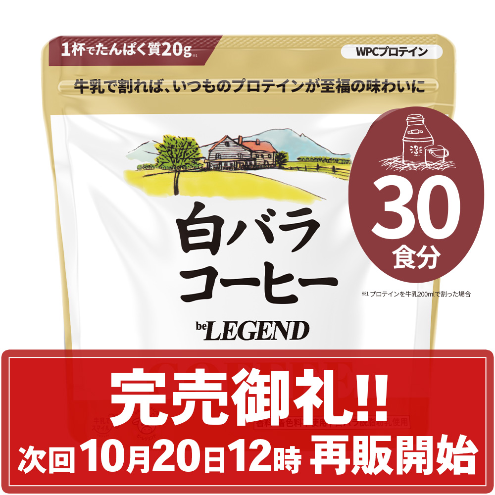 WPCプロテイン 白バラコーヒー風味【600g】