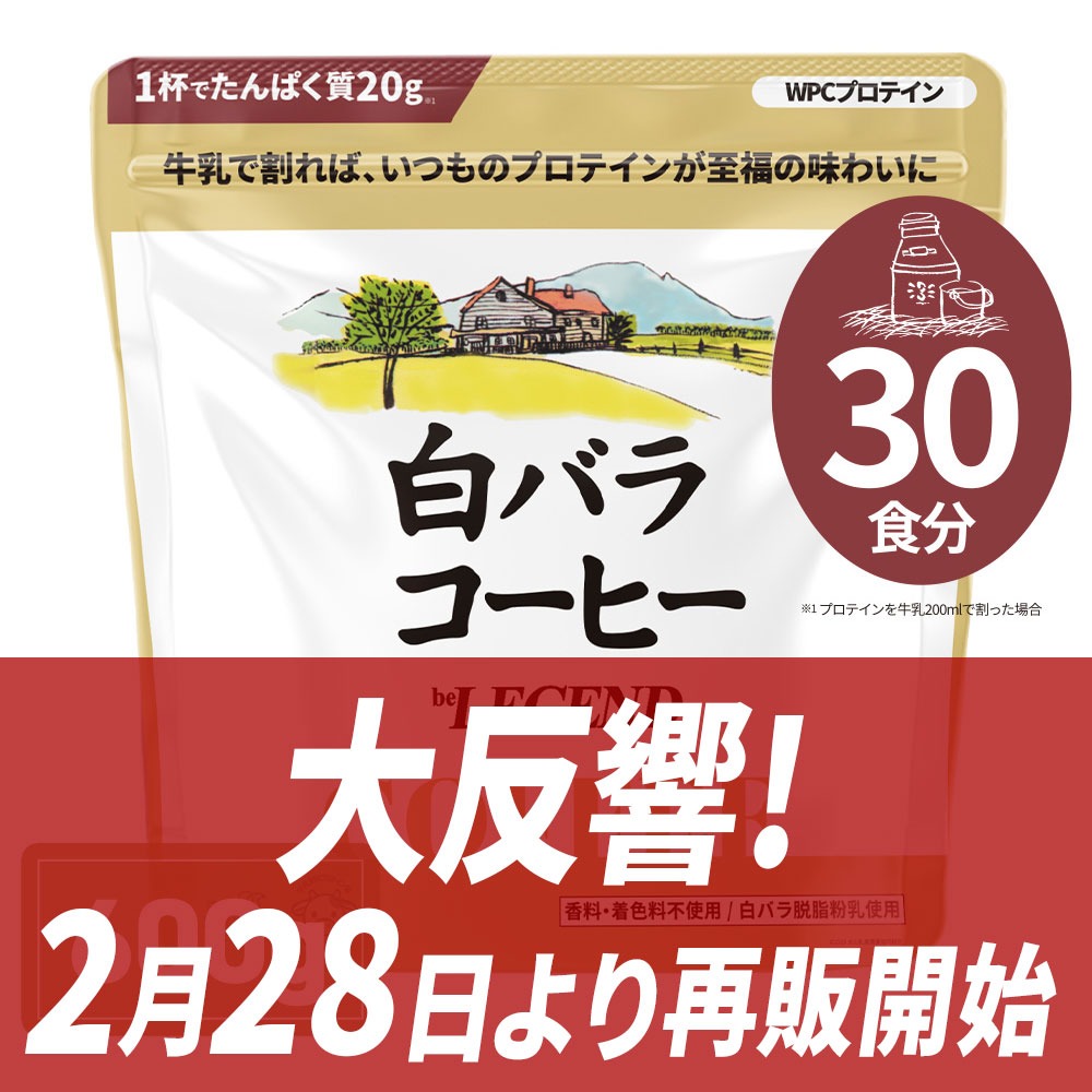 WPCプロテイン 白バラコーヒー風味【600g】