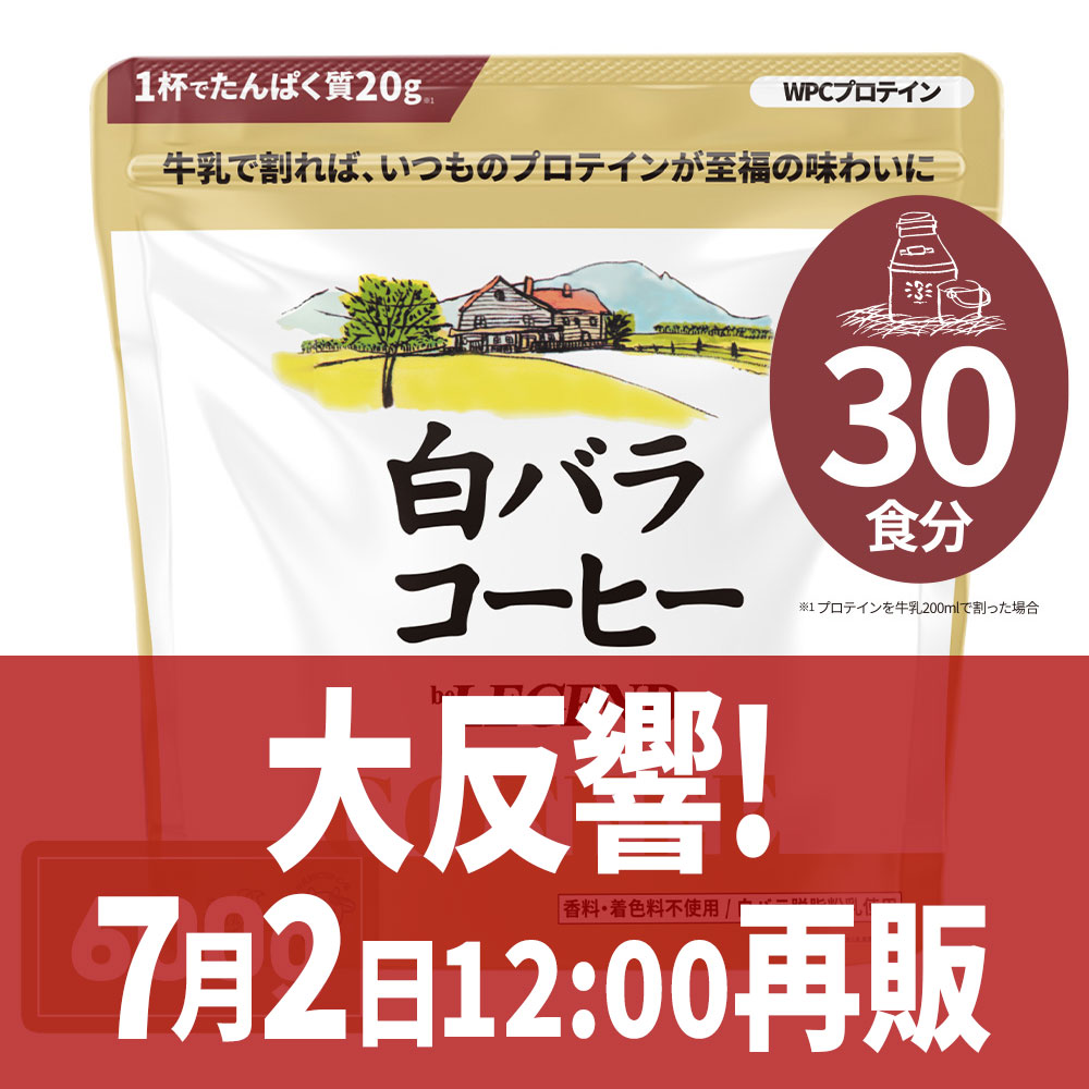 WPCプロテイン 白バラコーヒー風味【600g】