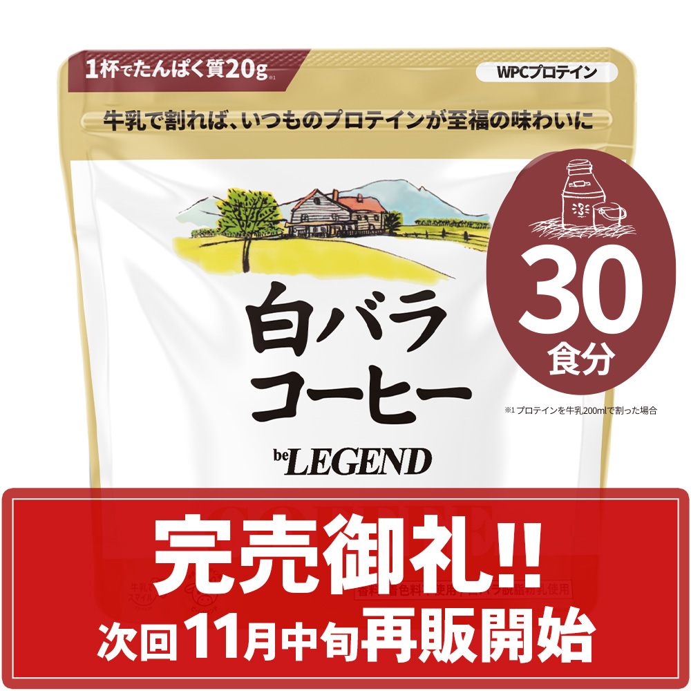 WPCプロテイン 白バラコーヒー風味【600g】
