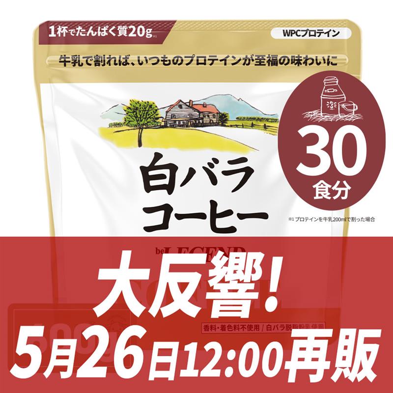 WPCプロテイン 白バラコーヒー風味【600g】