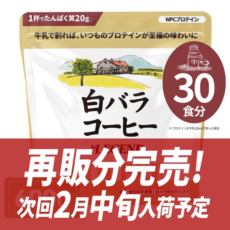 WPCプロテイン 白バラコーヒー風味【600g】
