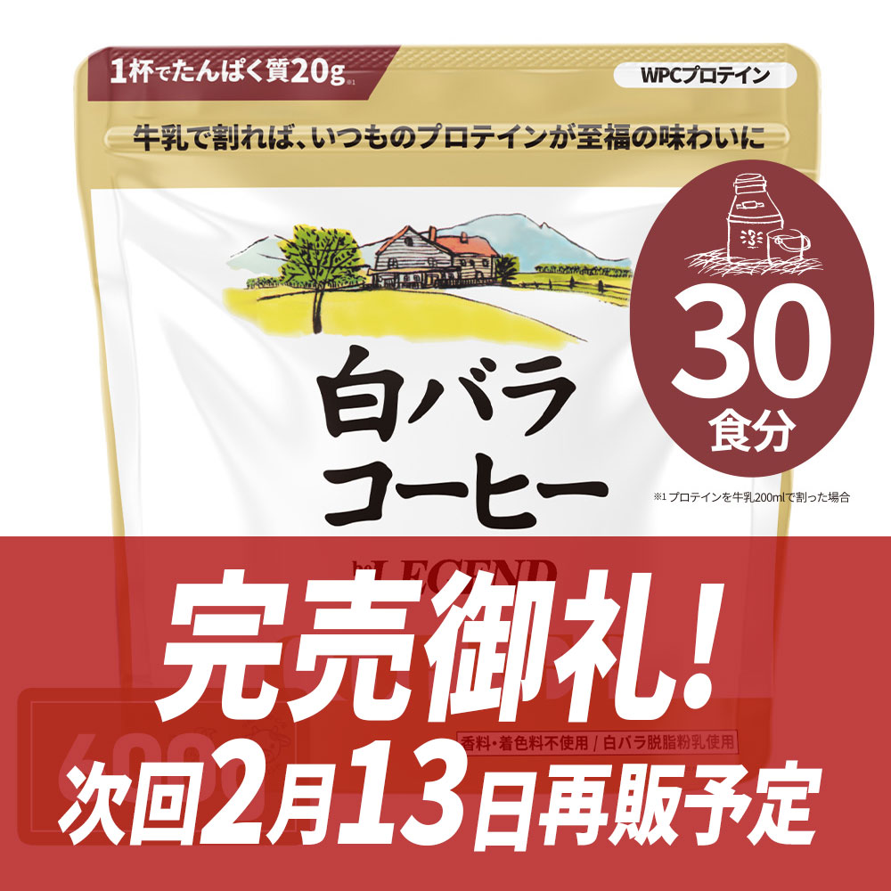 WPCプロテイン 白バラコーヒー風味【600g】