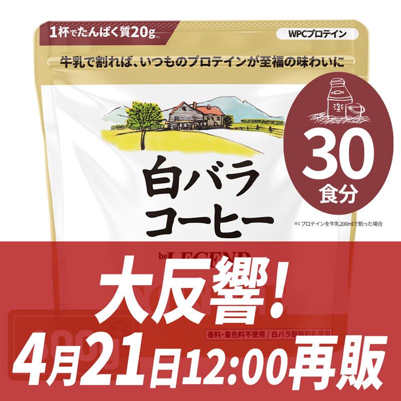 WPCプロテイン 白バラコーヒー風味【600g】