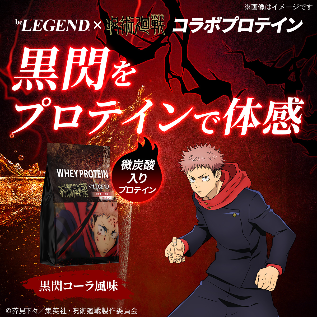 WPC プロテイン 呪術廻戦 黒閃コーラ風味【900g】