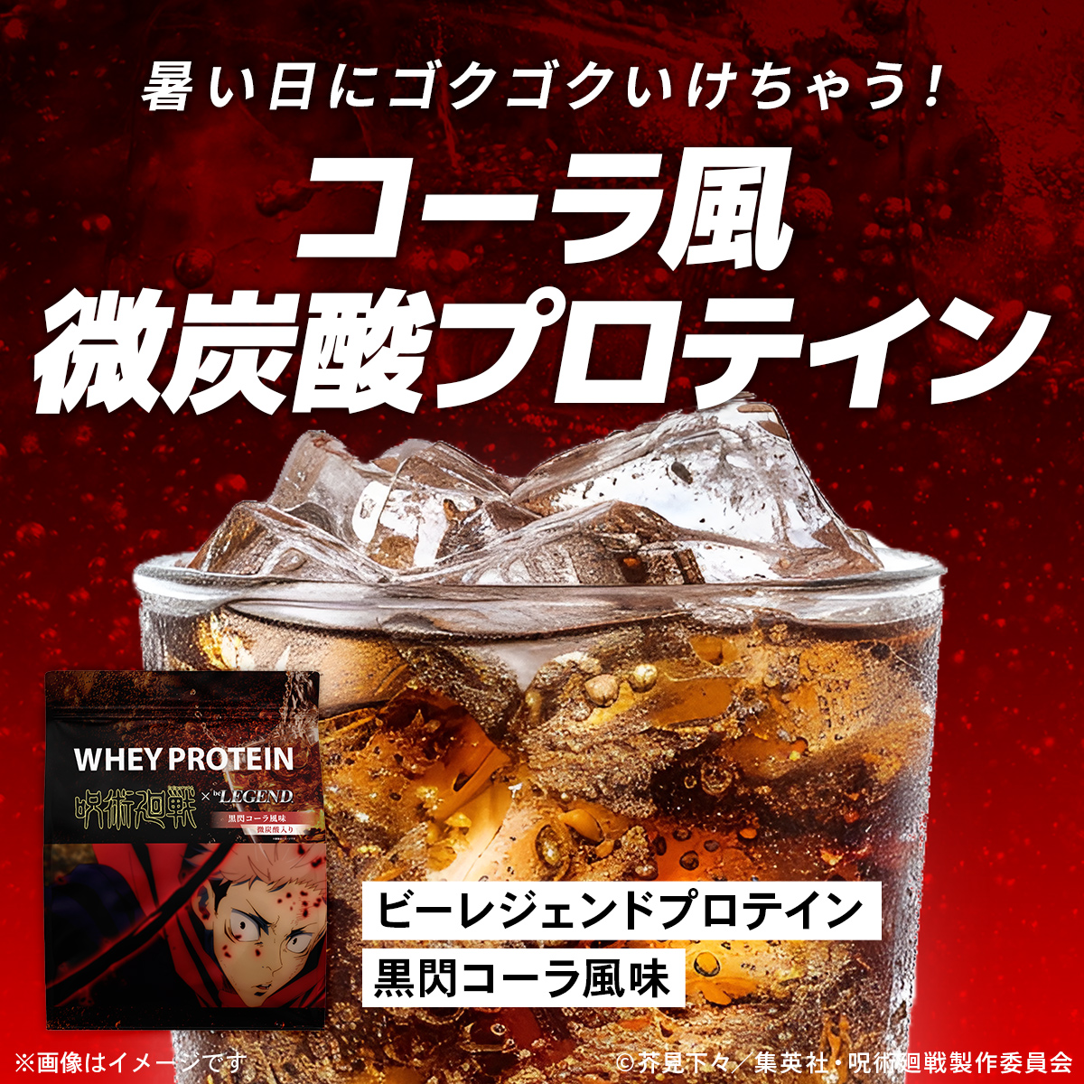 WPC プロテイン 呪術廻戦 黒閃コーラ風味【900g】