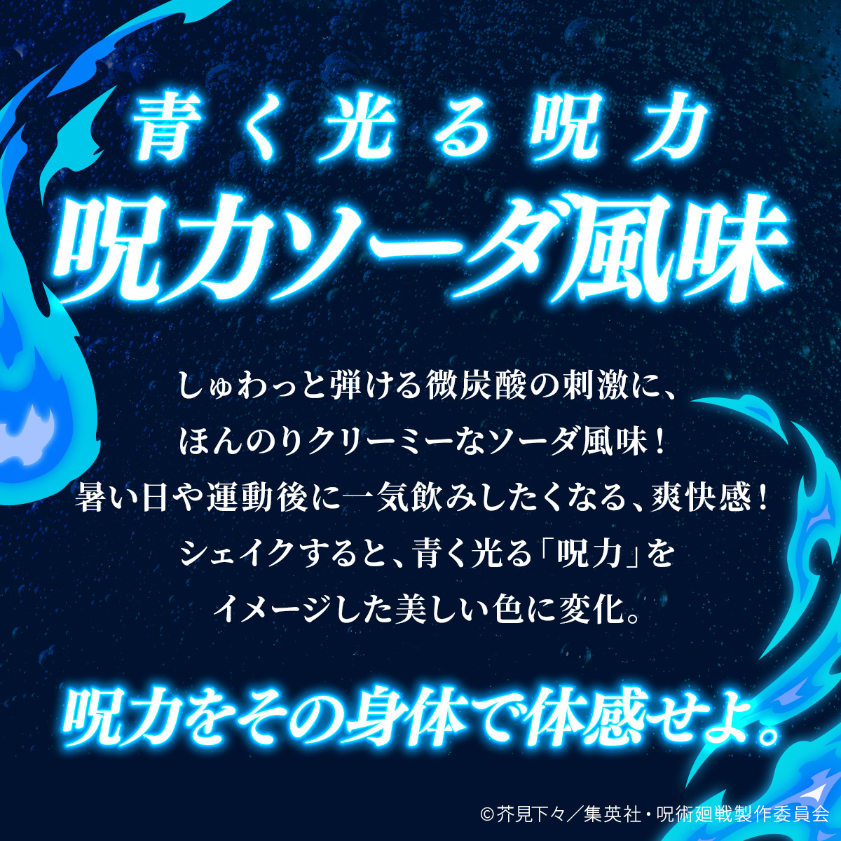 WPC プロテイン 呪術廻戦 呪力ソーダ風味【900g】
