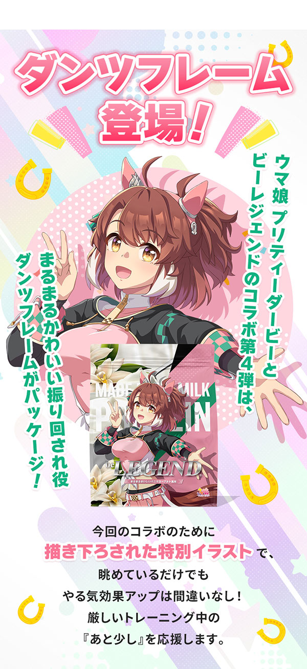 ビーレジェンドプロテイン ウマ娘 プリティーダービー まるまるおいしいバニラヨーグルト風味