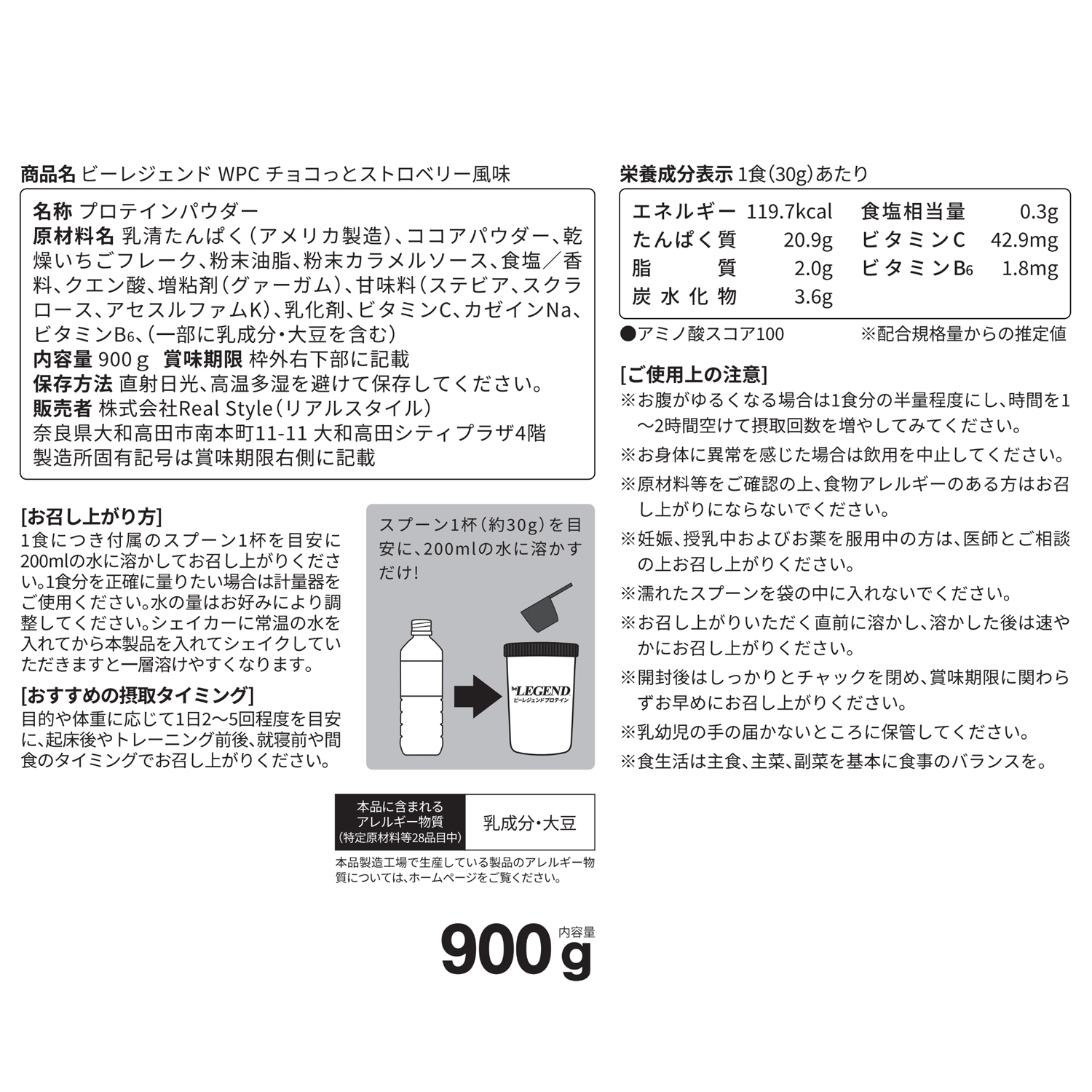 ビーレジェンド WPCプロテイン チョコっとストロベリー風味 【900g】スプーン付き