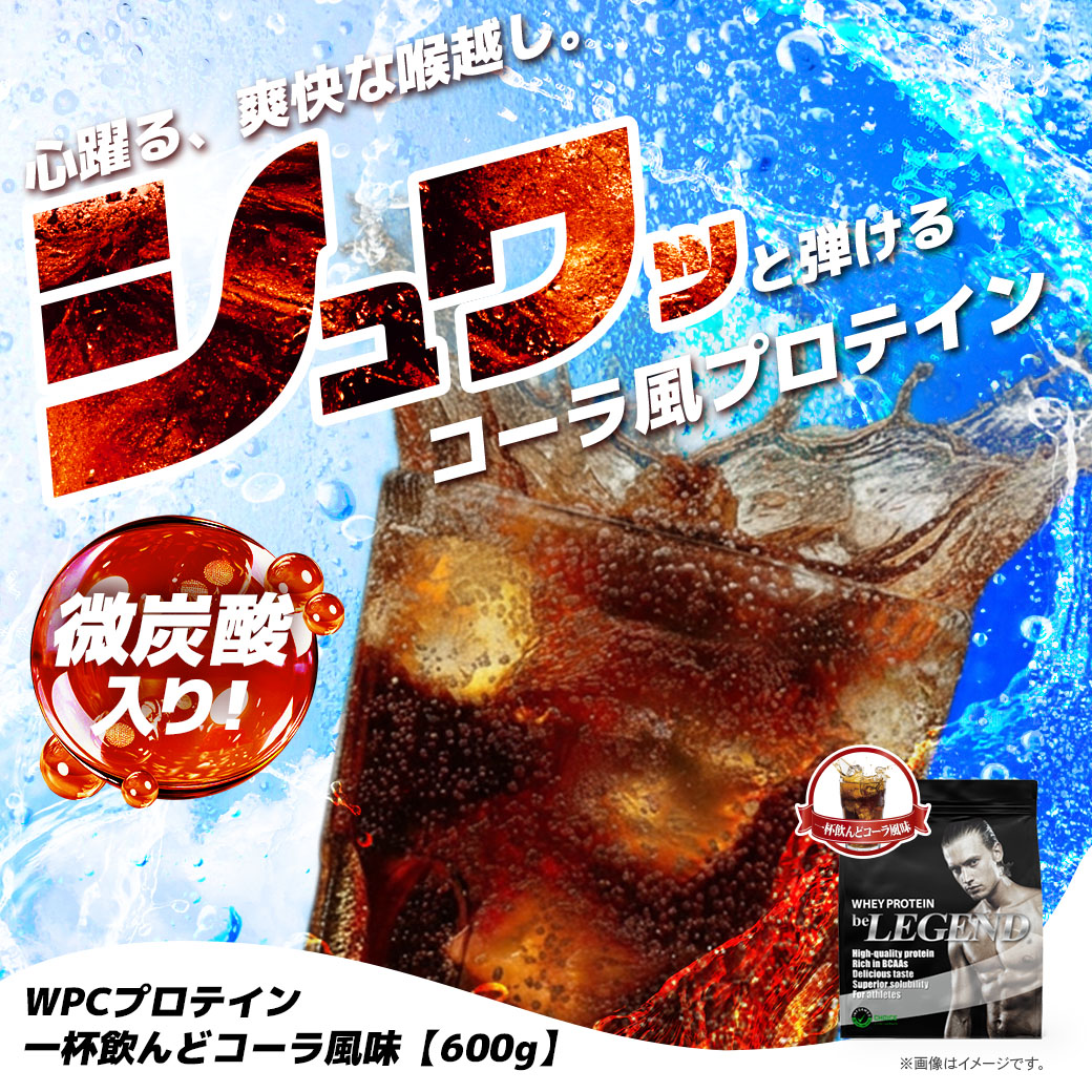 ビーレジェンド WPCプロテイン一杯飲んどコーラ風味 【600g】スプーン付き