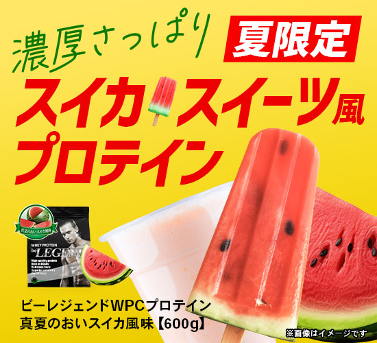 ビーレジェンド WPCプロテイン 真夏のおいスイカ風味 【600g】スプーン付き