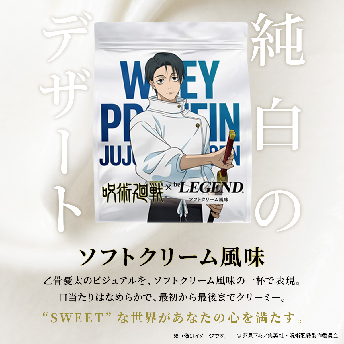 WPC プロテイン 呪術廻戦 死滅回游 ソフトクリーム風味 スプーン付き【900g】
