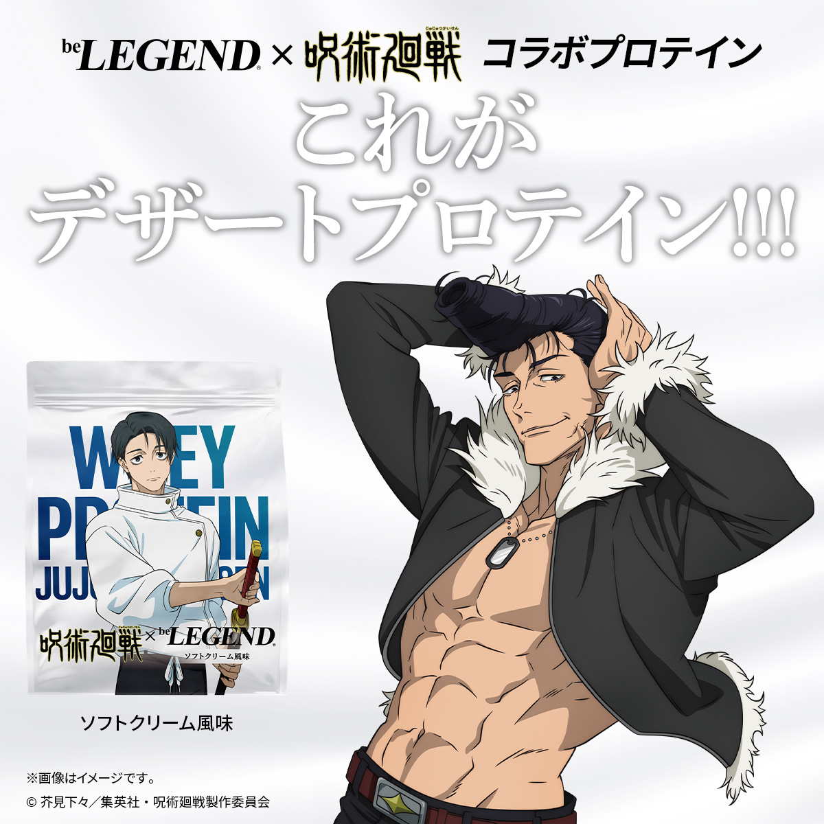 WPC プロテイン 呪術廻戦 死滅回游 ソフトクリーム風味 スプーン付き【900g】