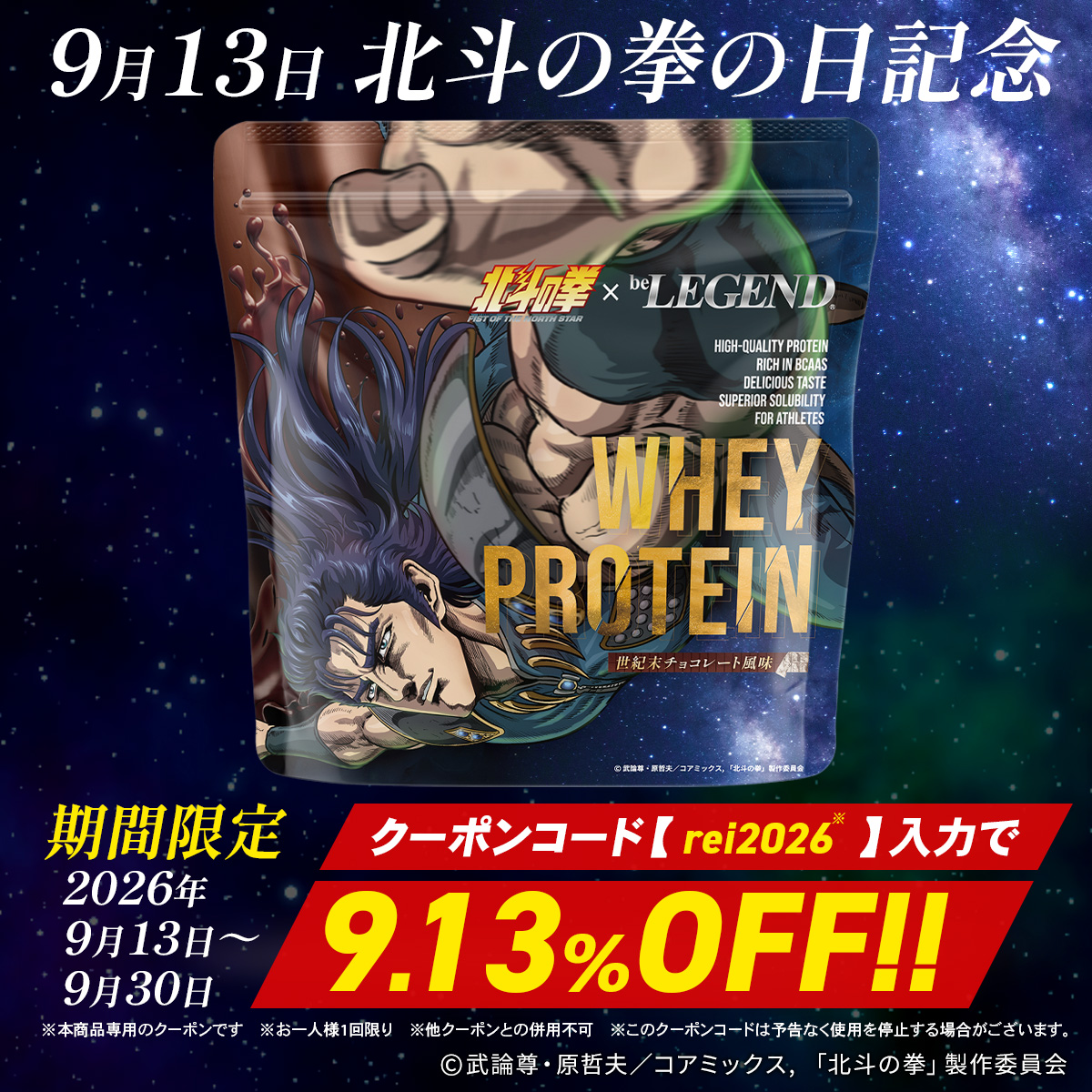 WPC プロテイン 北斗の拳 -FIST OF THE NORTH STAR- 世紀末チョコレート風味 スプーン付き【600g】