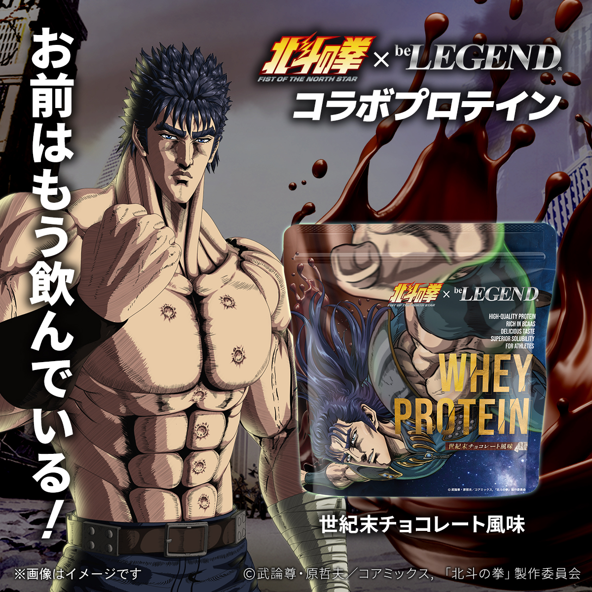 WPC プロテイン 北斗の拳 -FIST OF THE NORTH STAR- 世紀末チョコレート風味 スプーン付き【600g】