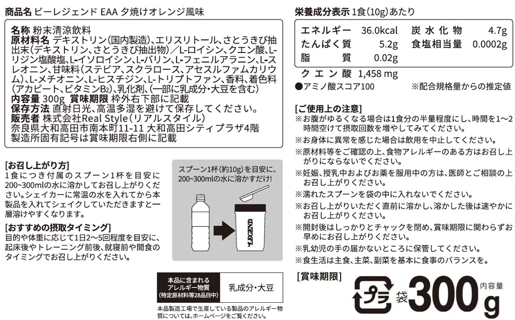 ビーレジェンド EAA 夕焼けオレンジ風味 スプーン付き【300g】
