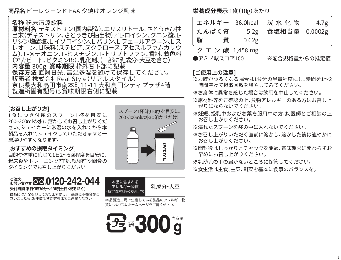 ビーレジェンド EAA 夕焼けオレンジ風味 スプーン付き【300g】