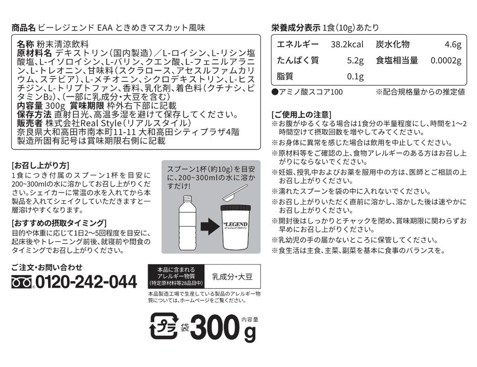 ビーレジェンド EAA ときめきマスカット風味 スプーン付き【300g】