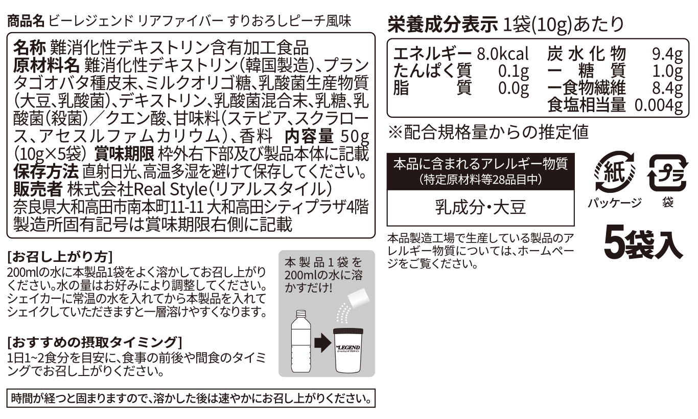 ビーレジェンド リアファイバー  【お試しセット5食分】すりおろしピーチ風味