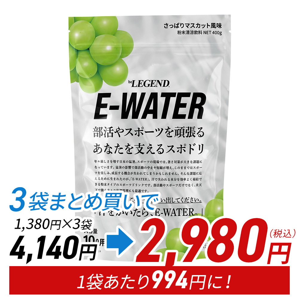 ビーレジェンド E-WATER　さっぱりマスカット風味【400g】