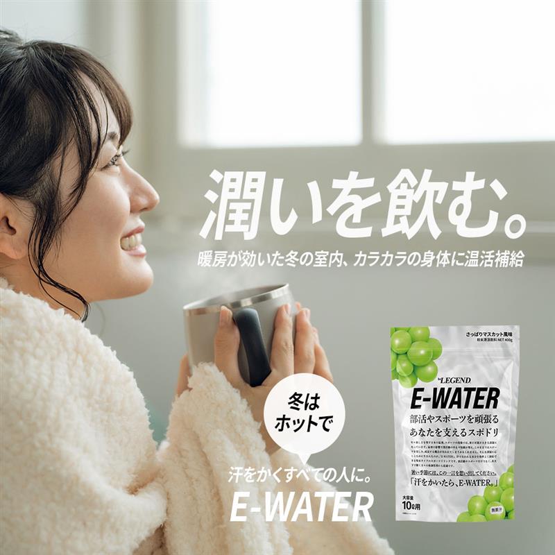 【熱中症対策ドリンク】ビーレジェンド E-WATER　さっぱりマスカット風味【400g】