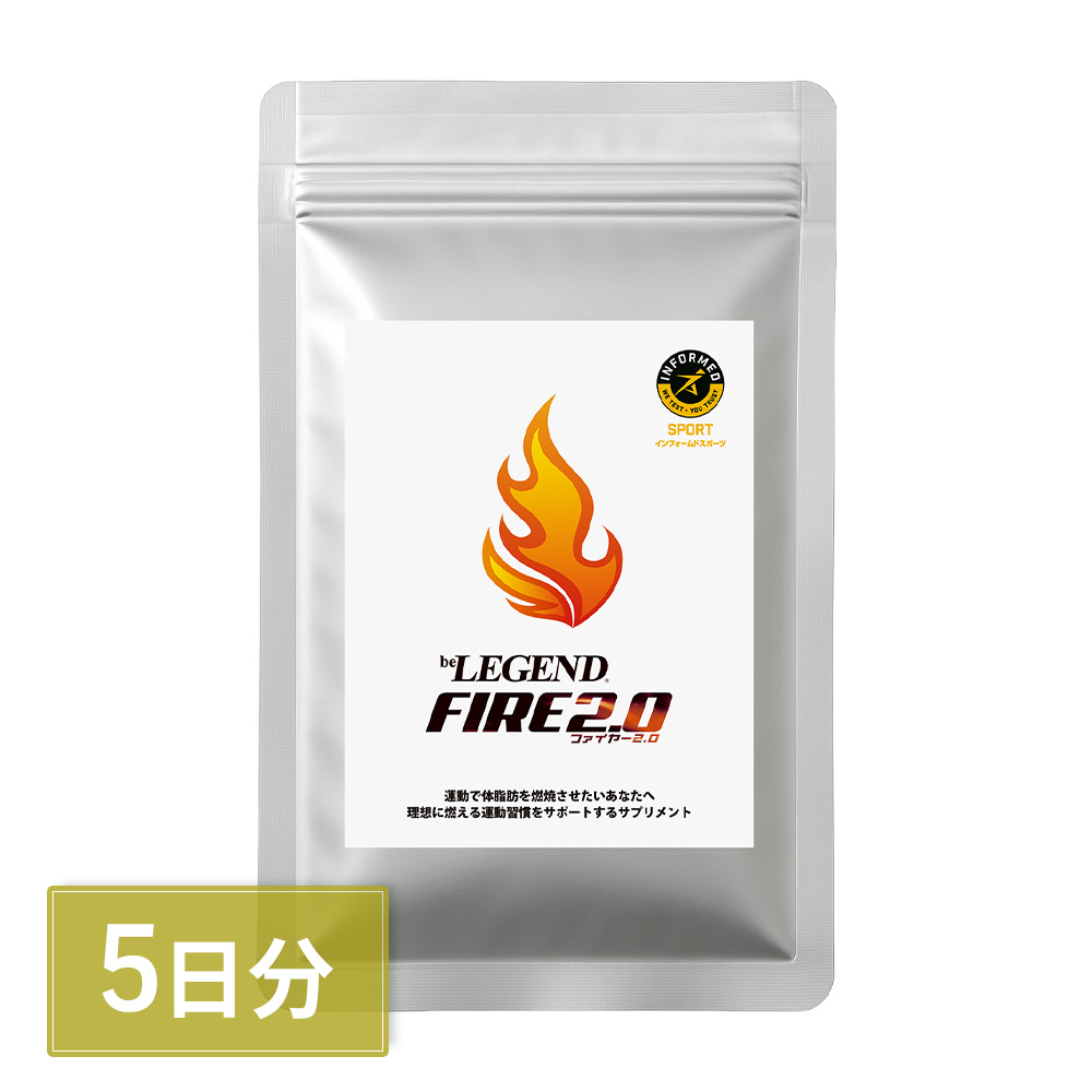 【お試し5日分】ビーレジェンド FIRE2.0(ファイヤー)