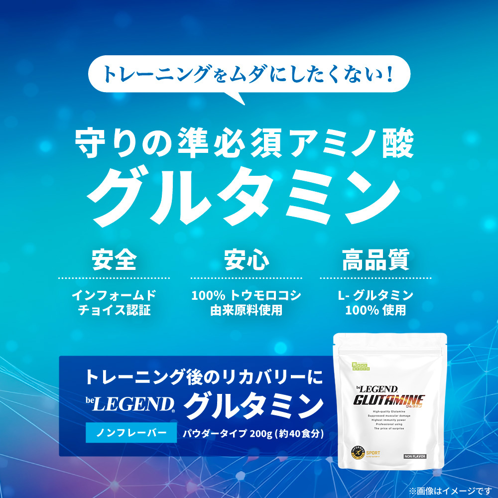 ビーレジェンド グルタミン【200g】【定期1袋】スプーン付き