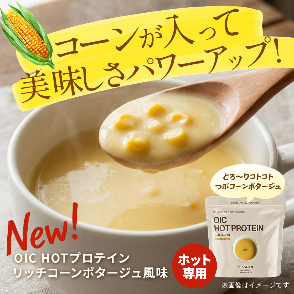 OIC MPC HOT プロテイン リッチコーンポタージュ風味【420g】スプーン付き
