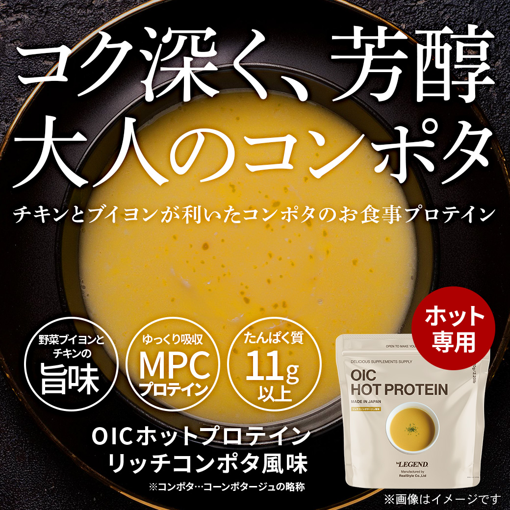 OIC MPC HOT プロテイン リッチコーンポタージュ風味【420g】スプーンなし