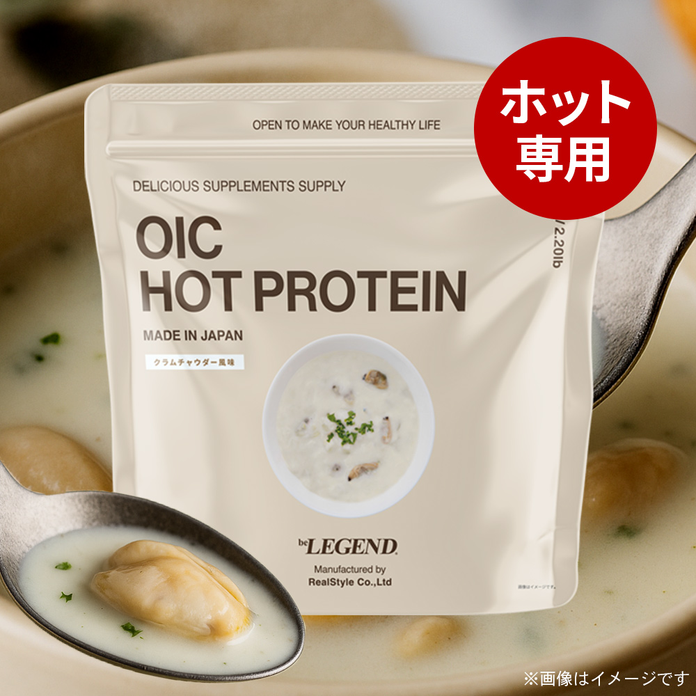 ビーレジェンド OIC MPC HOT プロテイン クラムチャウダー風味【420g】スプーン付き