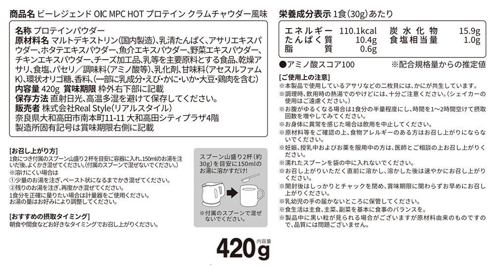 ビーレジェンド OIC MPC HOT プロテイン クラムチャウダー風味【420g】スプーン付き