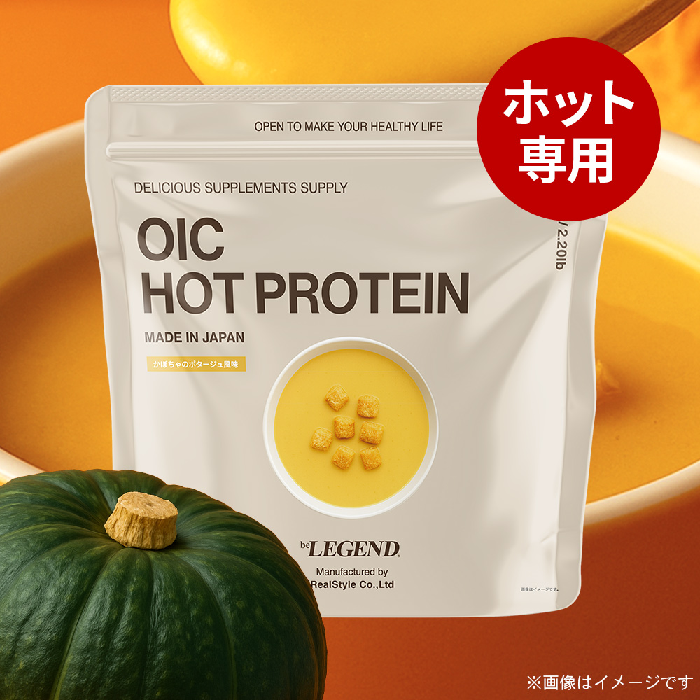 ビーレジェンド OIC MPC HOT プロテインかぼちゃのポタージュ風味【420g】スプーン付き