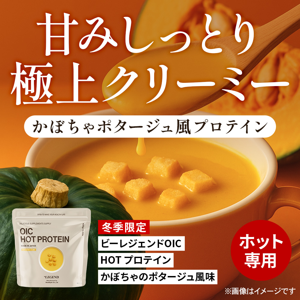 ビーレジェンド OIC MPC HOT プロテインかぼちゃのポタージュ風味【420g】スプーン付き