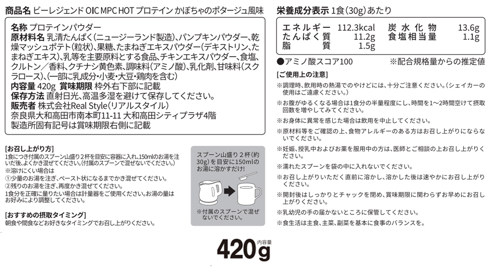 ビーレジェンド OIC MPC HOT プロテインかぼちゃのポタージュ風味【420g】スプーン付き
