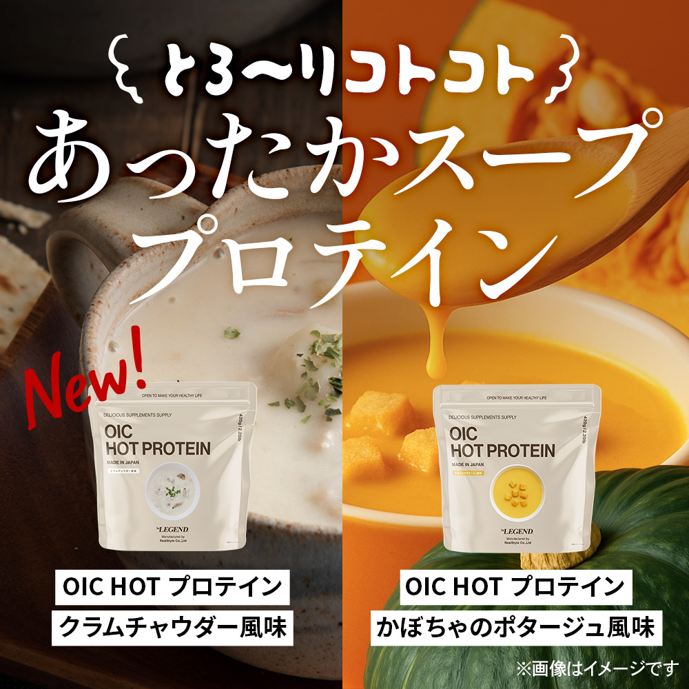 ビーレジェンド OIC MPC HOT プロテインかぼちゃのポタージュ風味【420g】スプーンなし